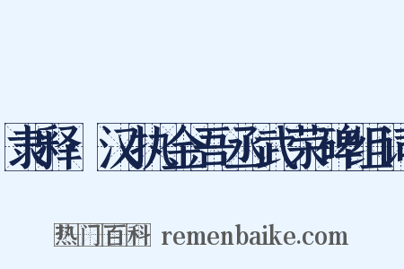 隶释·汉执金吾丞武荣碑组词是什么意思的图片